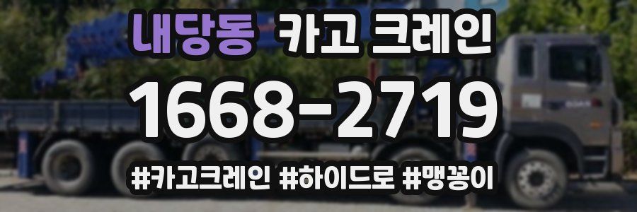 내당동 크레인 작업