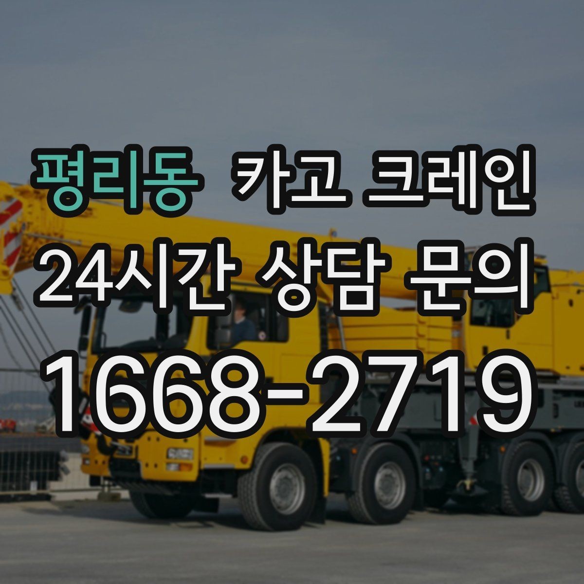 평리동 카고 크레인 작업 후 현장 정리까지 깔끔하게