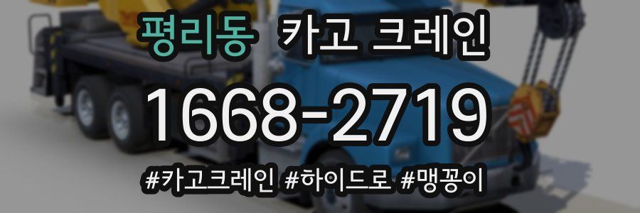 평리동 크레인 작업