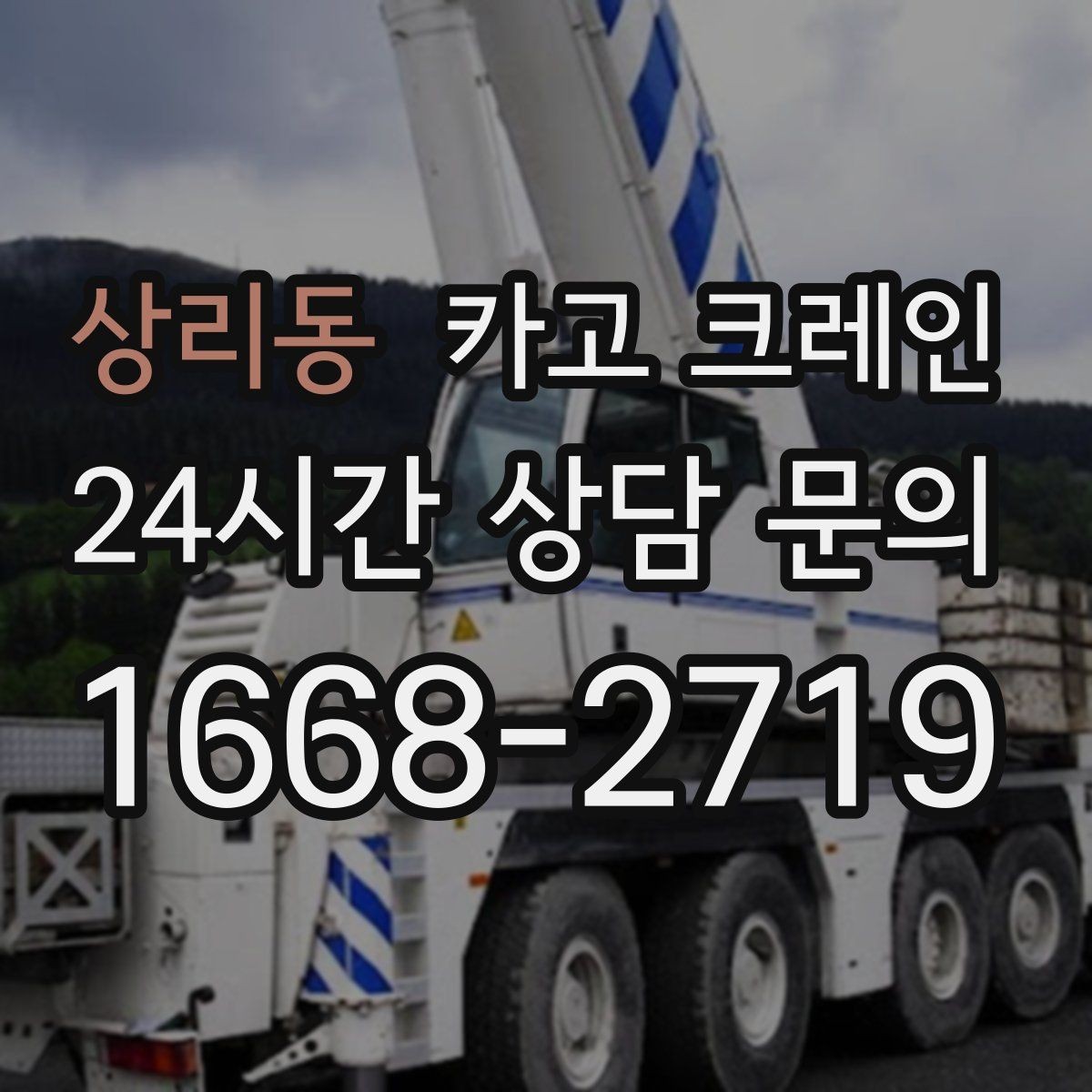 상리동 카고 크레인 지하 출입구가 낮을 때 준비할 것