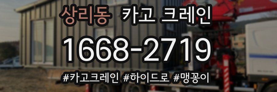 상리동 크레인 작업