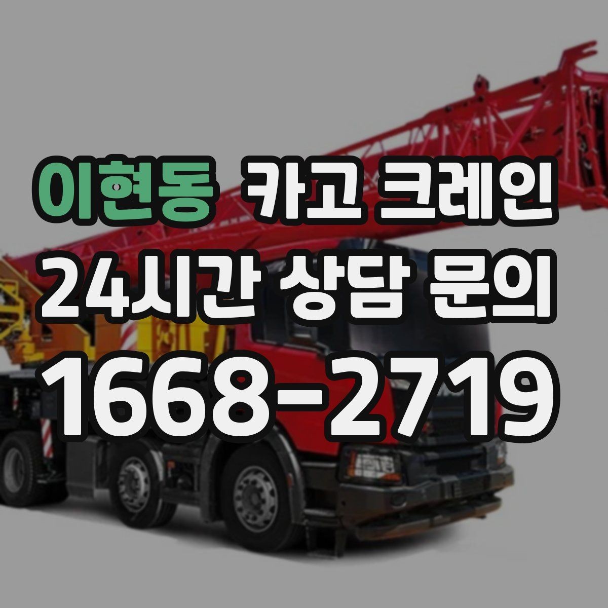 이현동 카고 크레인 임시 구조물 설치도 안전이 우선