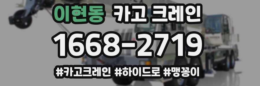 이현동 크레인 작업