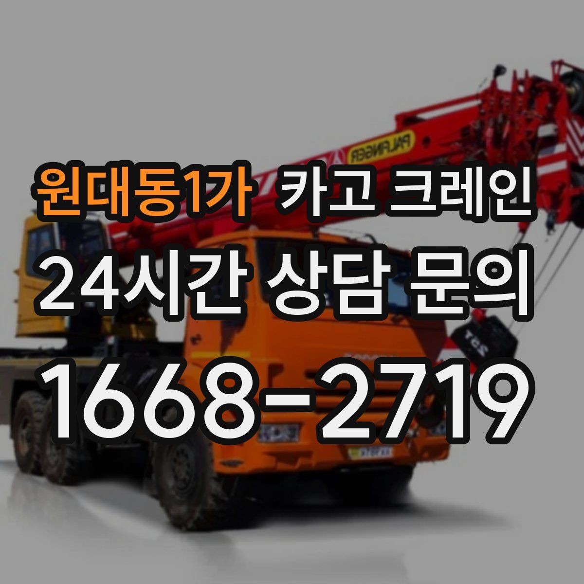 원대동1가 카고 크레인 석재 팔레트 하역 시 주의사항