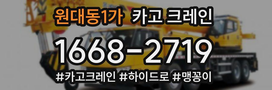 원대동1가 크레인 작업
