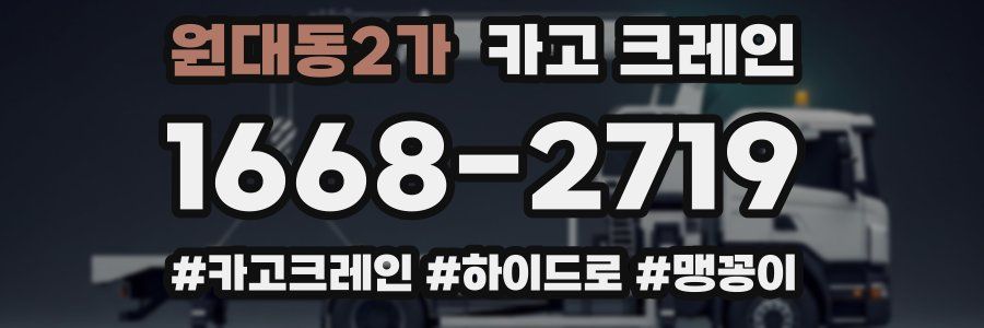 원대동2가 크레인 작업