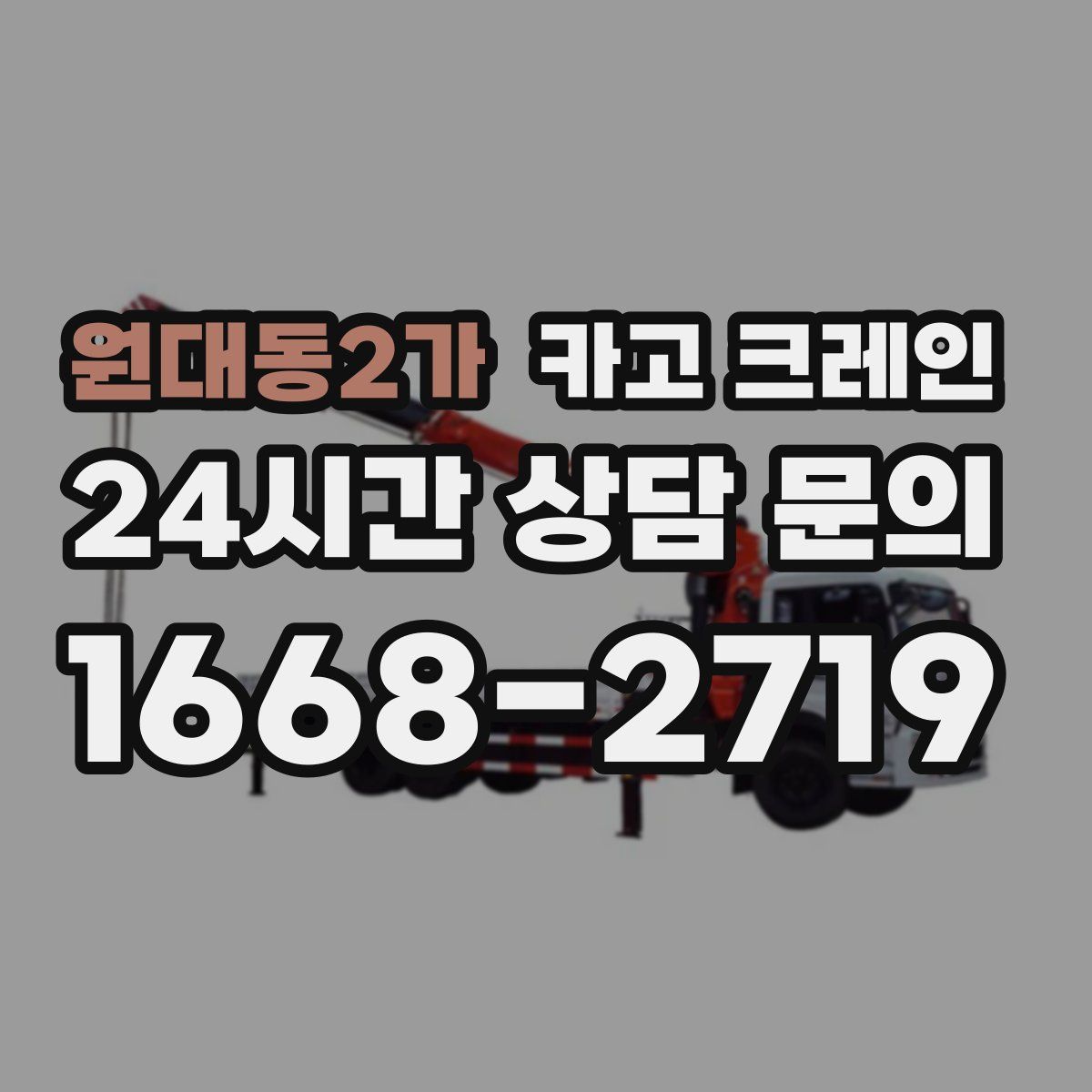 원대동2가 카고 크레인