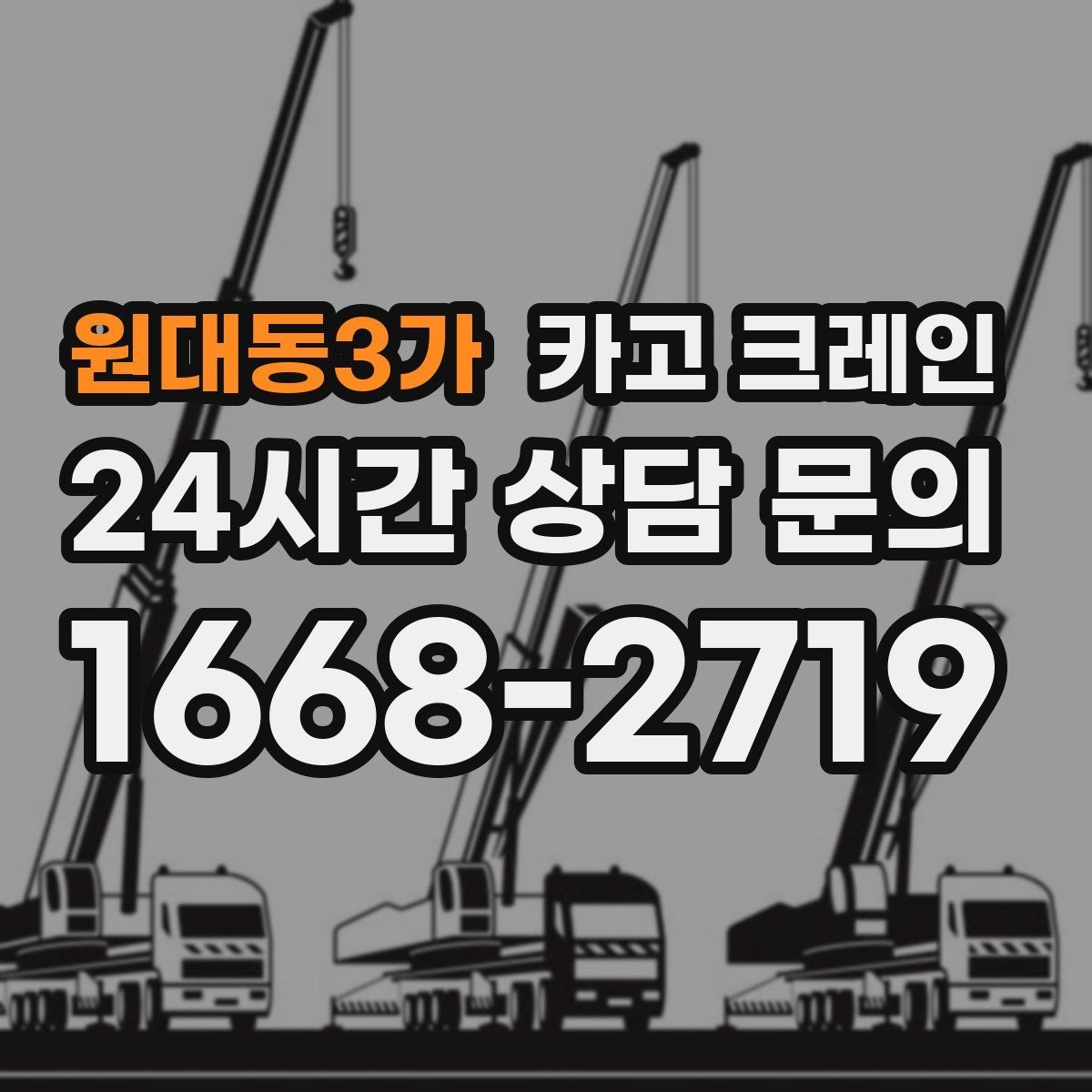 원대동3가 카고 크레인 눈길 빙판길 이동 시 안전 팁