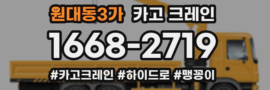 원대동3가 크레인 작업