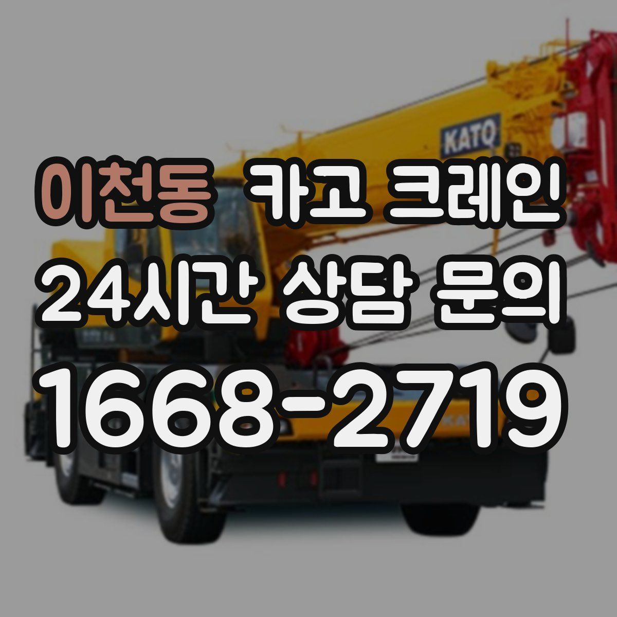 이천동 카고 크레인