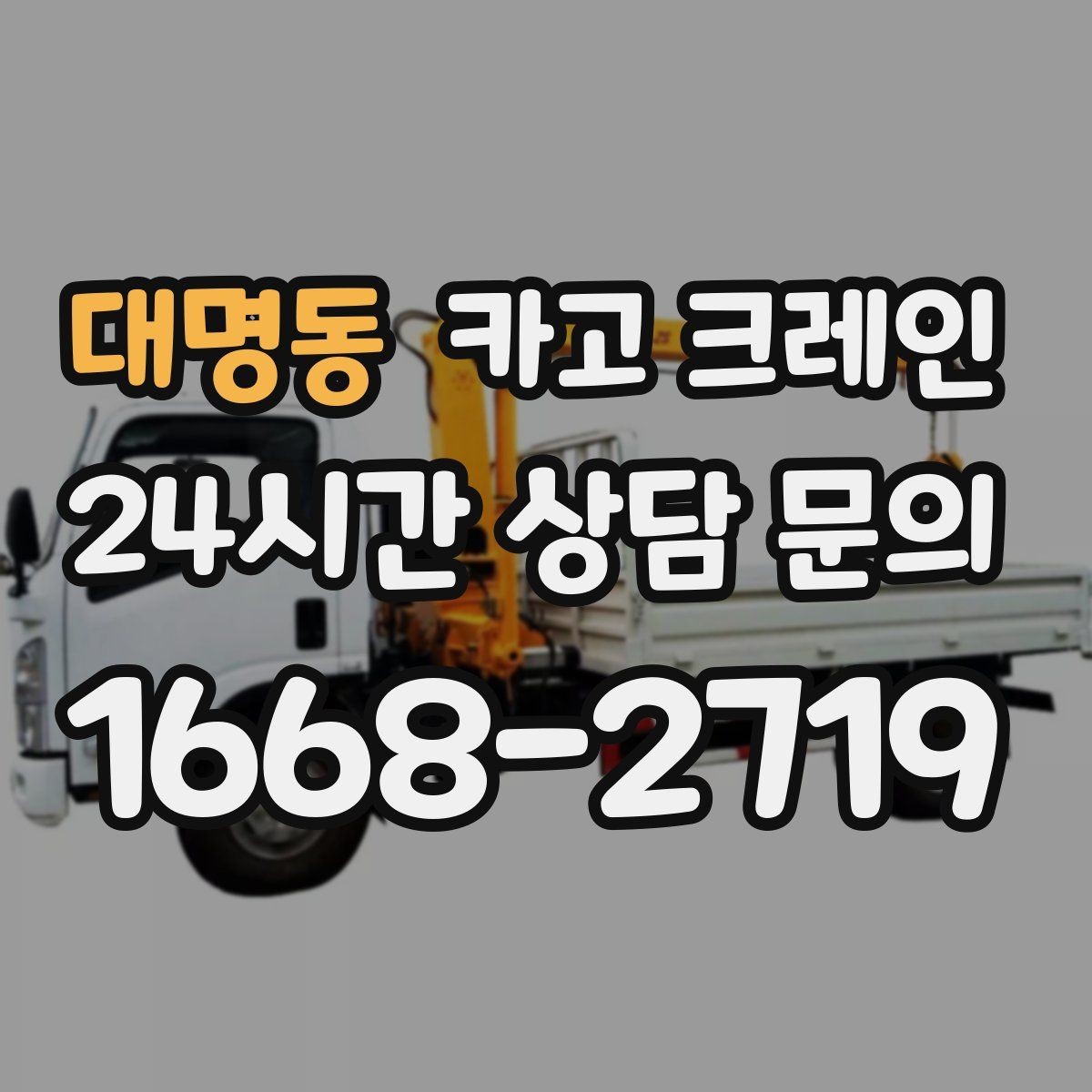 대명동 카고 크레인 작업 구역 확보가 먼저인 이유