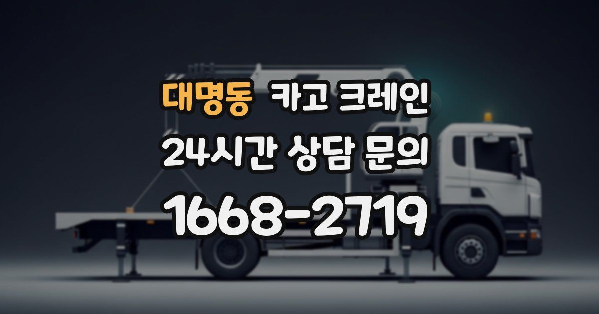 대명동 크레인