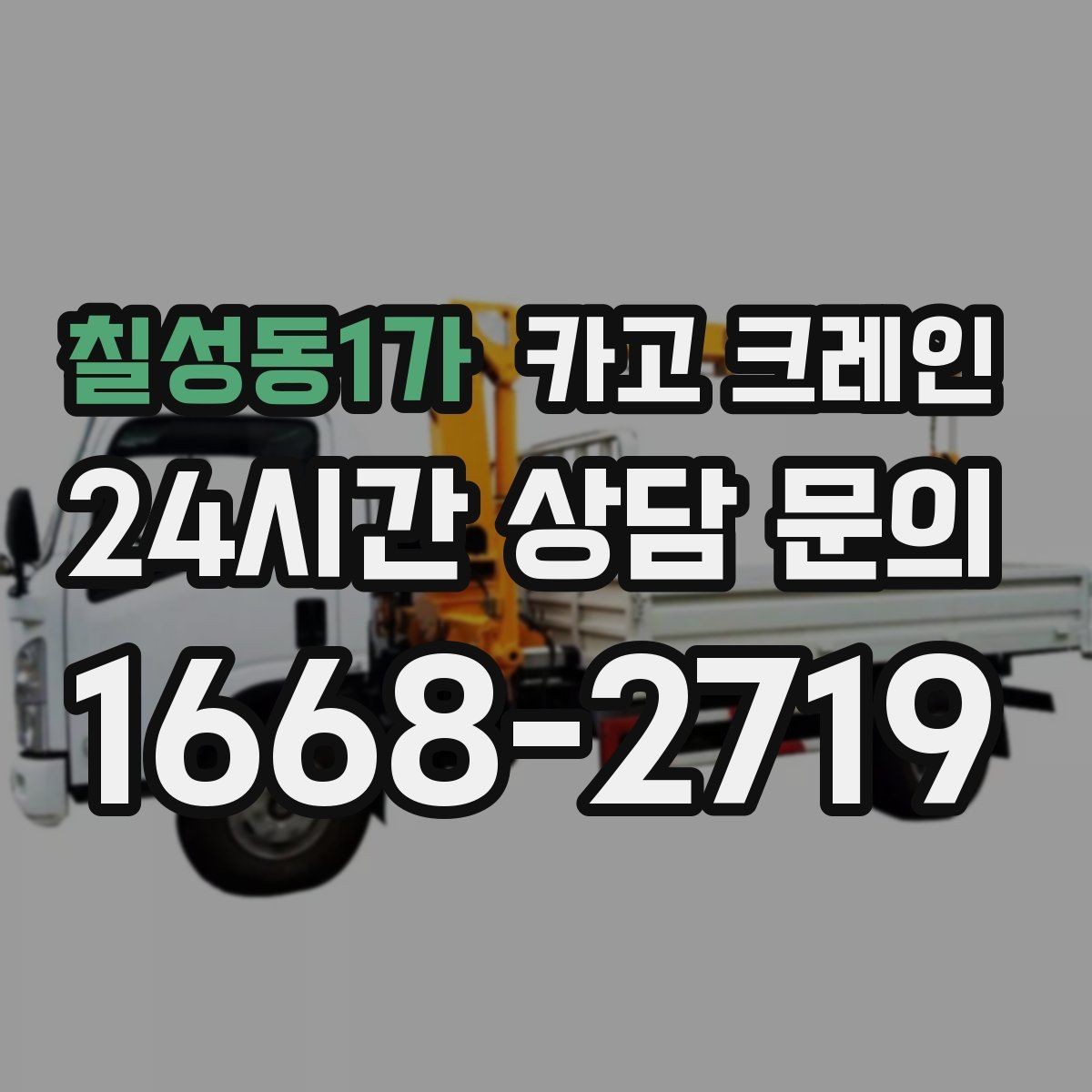 칠성동1가 카고 크레인 작업 반경이 좁아도 가능한 경우