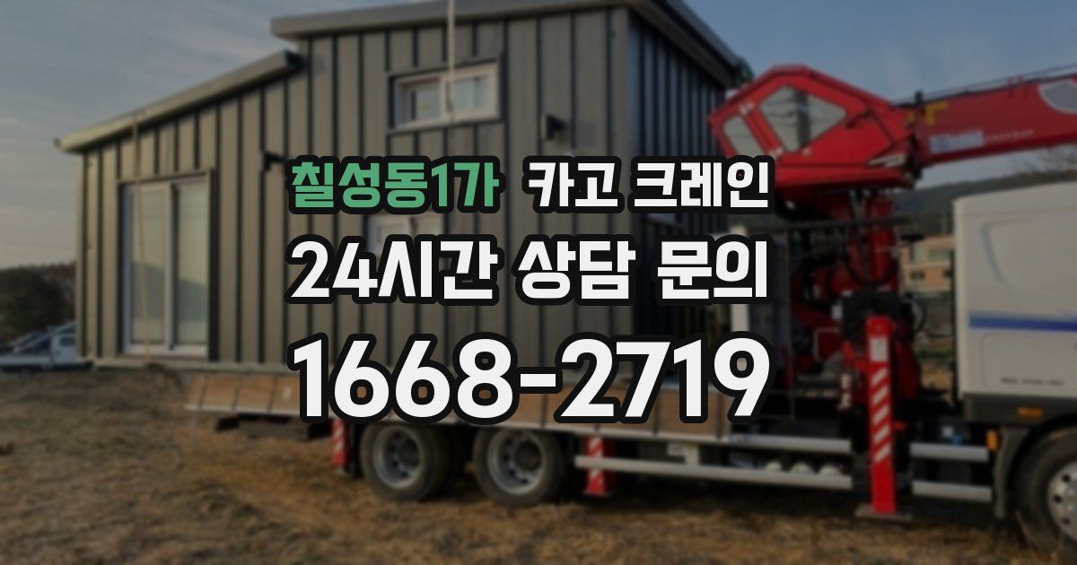 칠성동1가 크레인