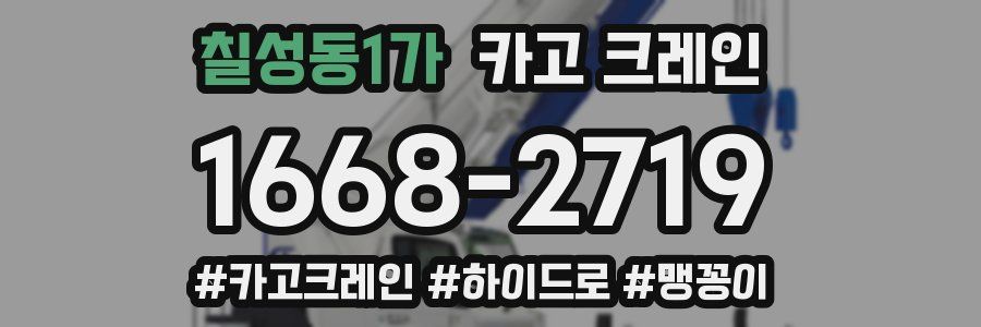 칠성동1가 크레인 작업