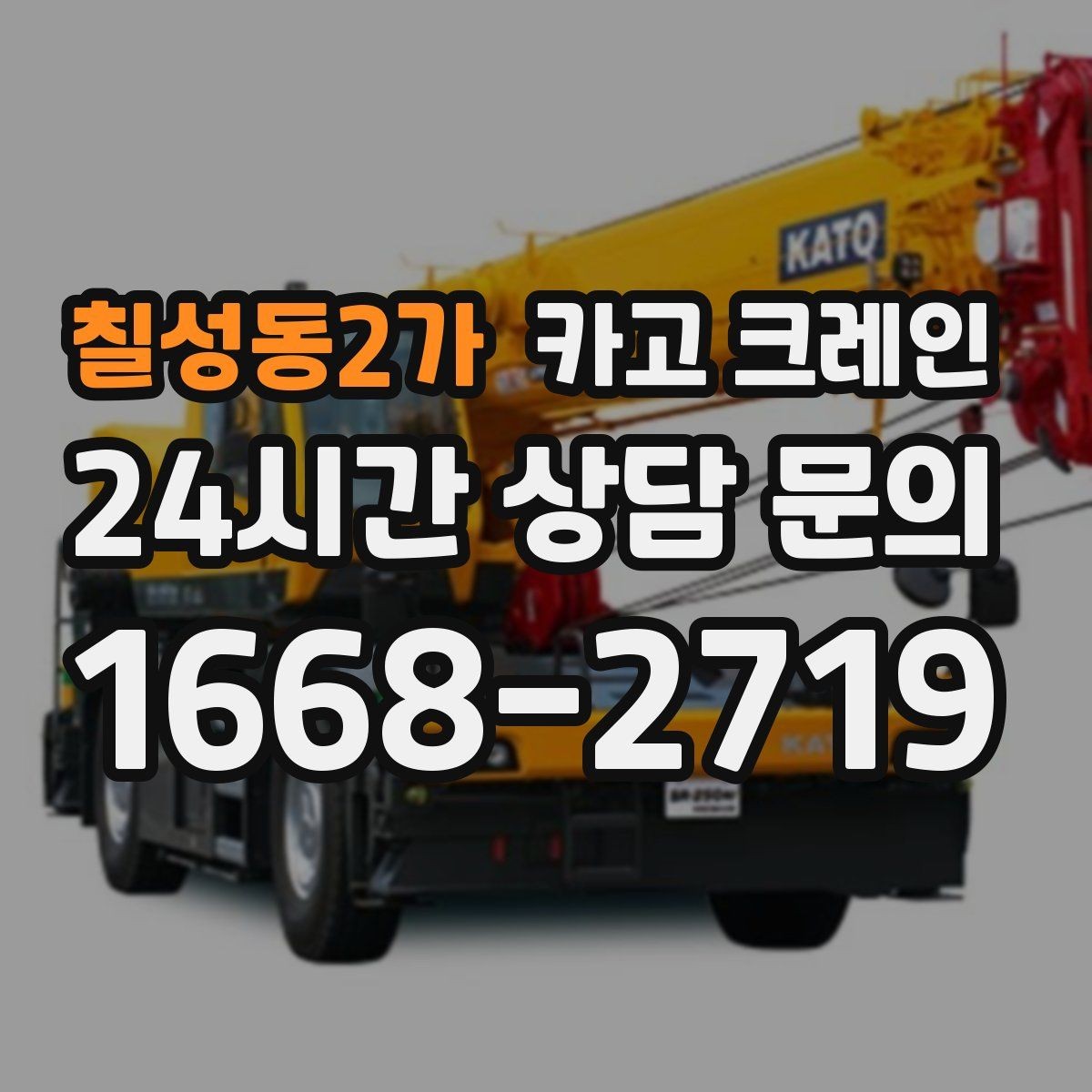 칠성동2가 카고 크레인 눈길 빙판길 이동 시 안전 팁