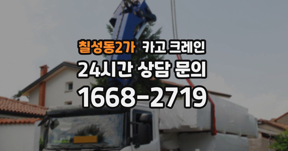 칠성동2가 크레인