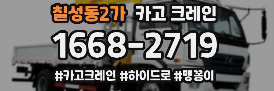 칠성동2가 크레인 작업