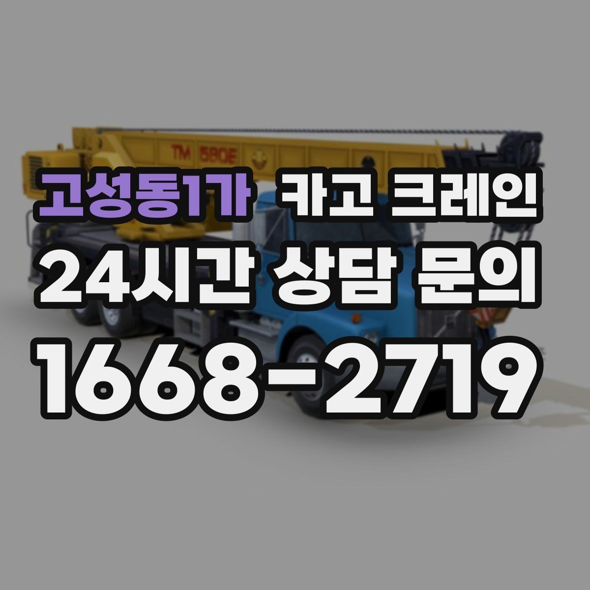 고성동1가 카고 크레인 처음 의뢰하는 분을 위한 진행 흐름