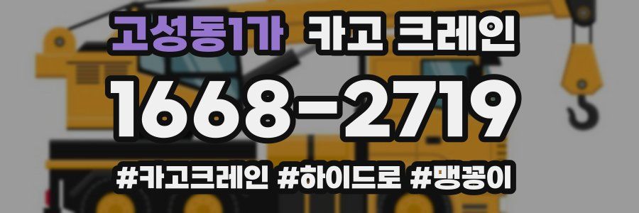 고성동1가 크레인 작업