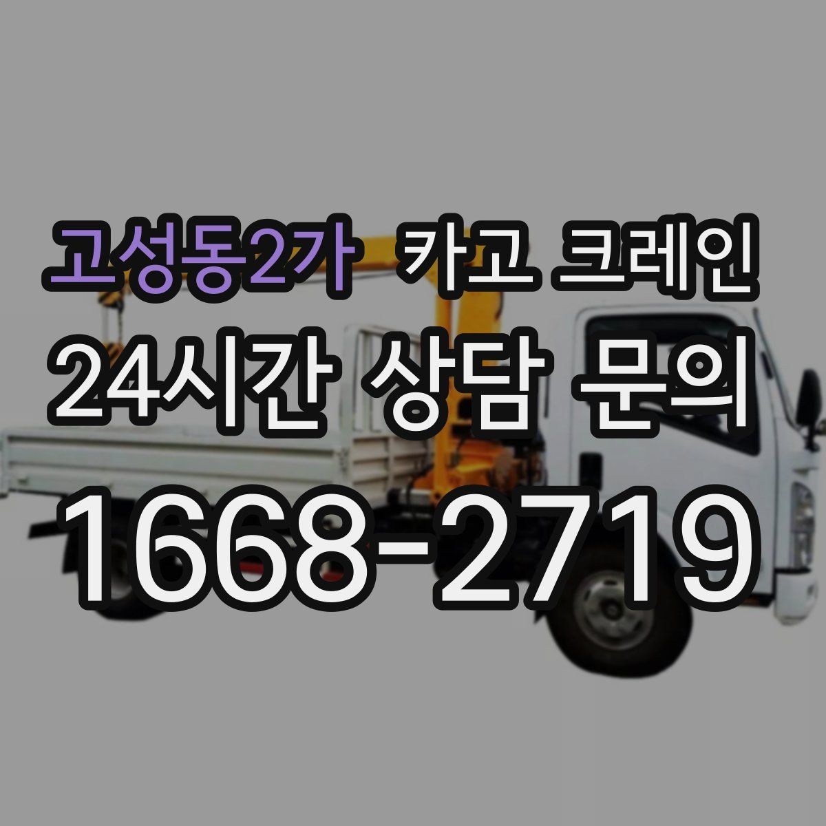 고성동2가 카고 크레인 장비 이동 동선이 막힐 때 대안