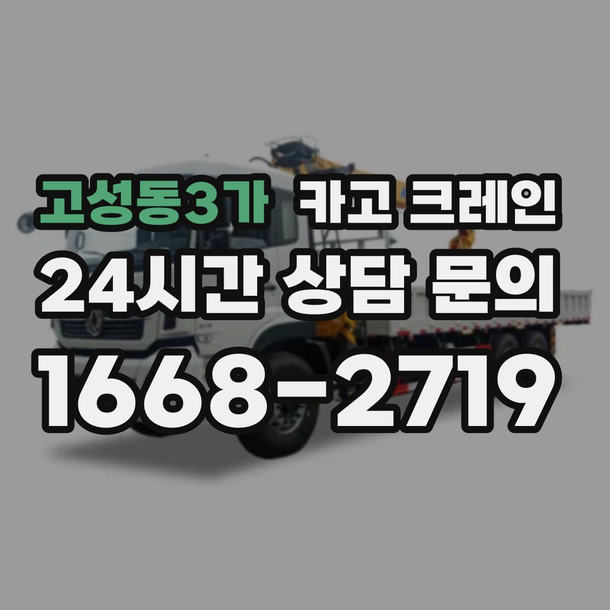 고성동3가 카고 크레인