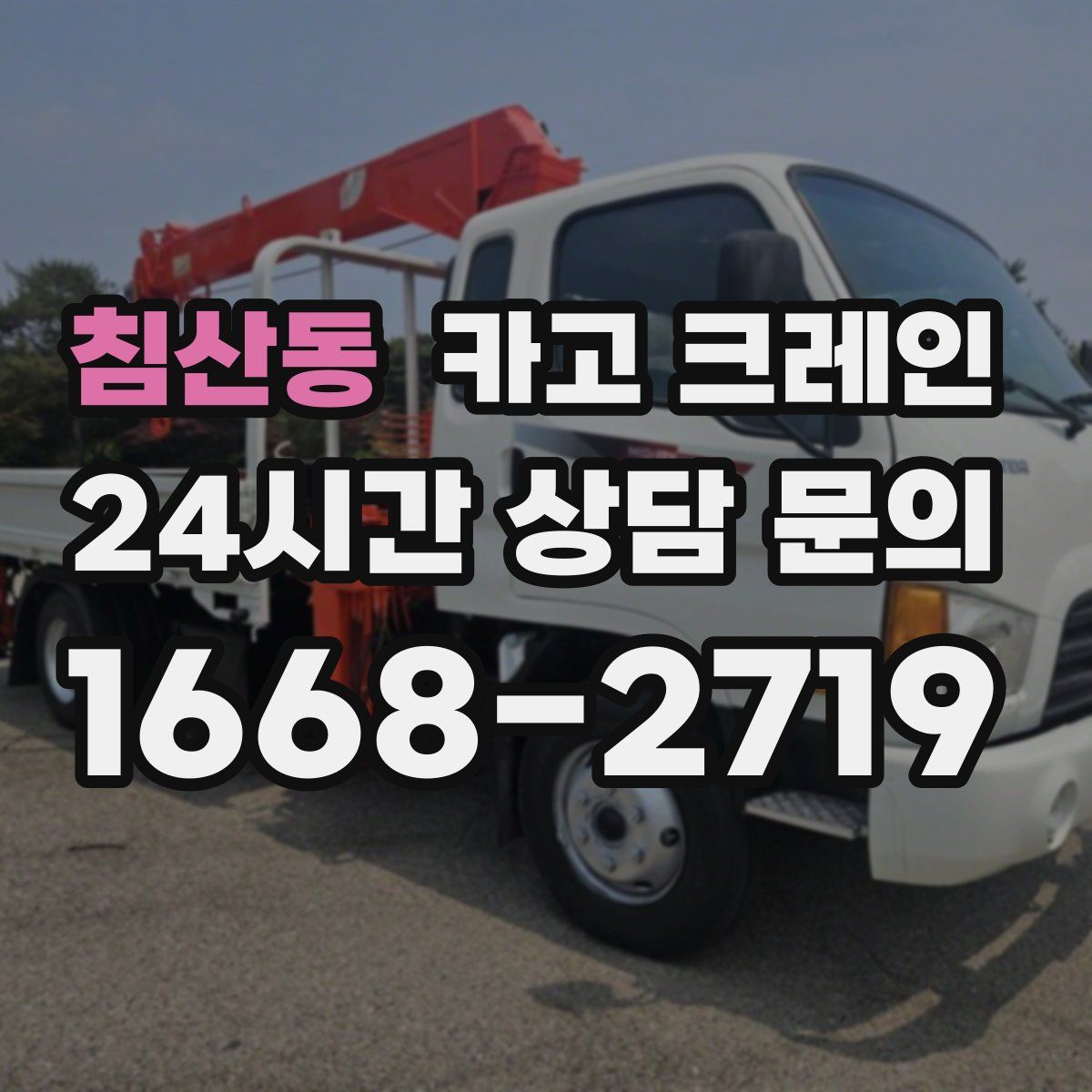 침산동 카고 크레인