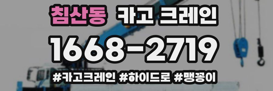 침산동 크레인 작업