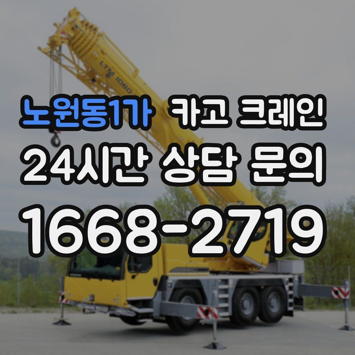 노원동1가 카고 크레인 현장 비용 예측을 쉽게 하는 기준