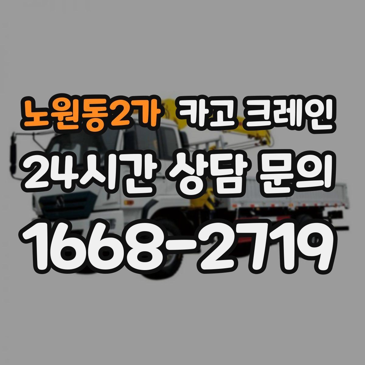 노원동2가 카고 크레인 트럭 섀시 기반 장비의 장점 정리