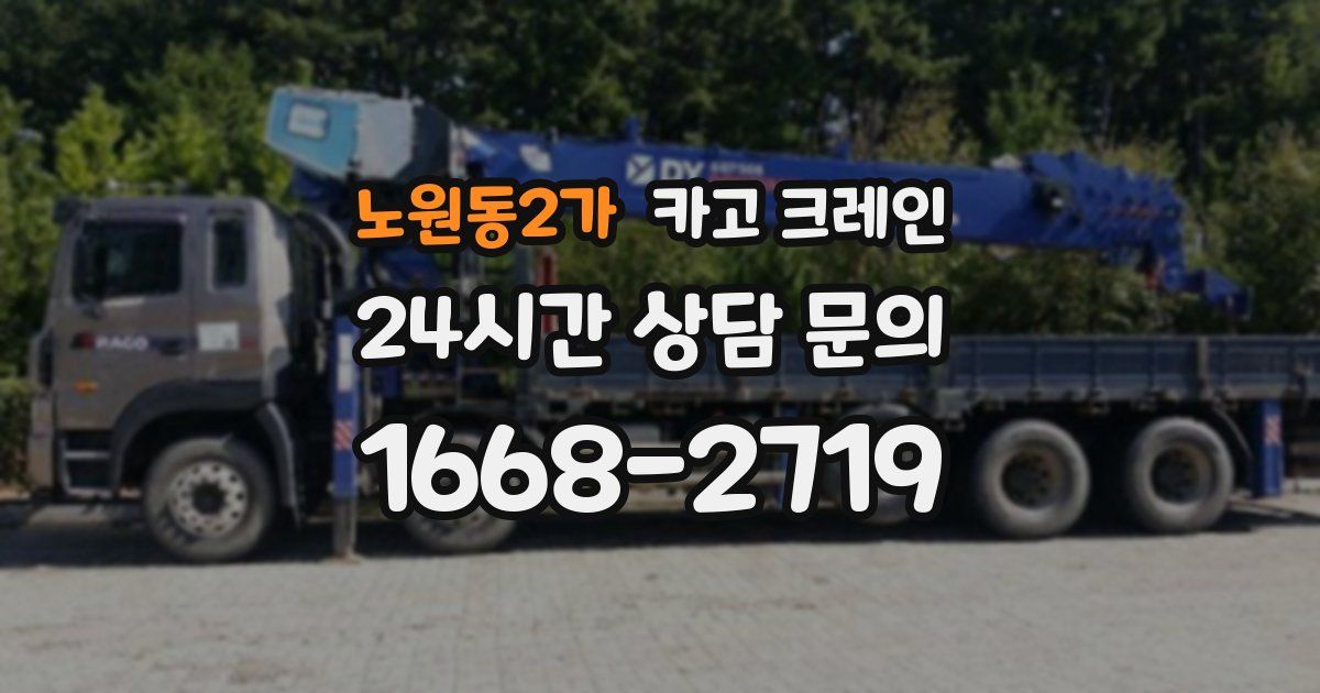 노원동2가 크레인