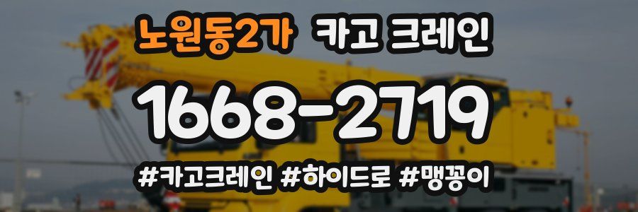 노원동2가 크레인 작업