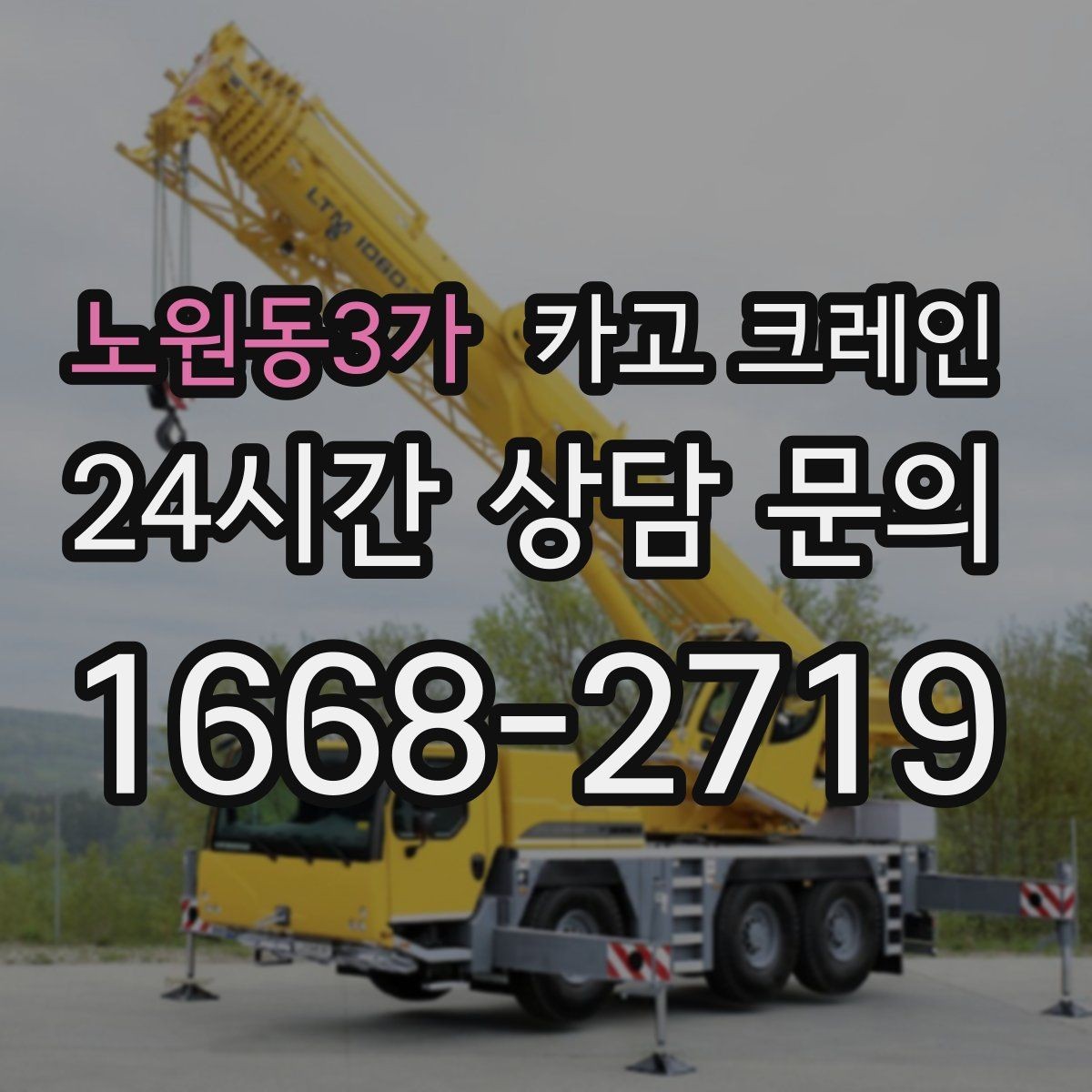 노원동3가 카고 크레인 작업 반경이 좁을 때 해결 방향