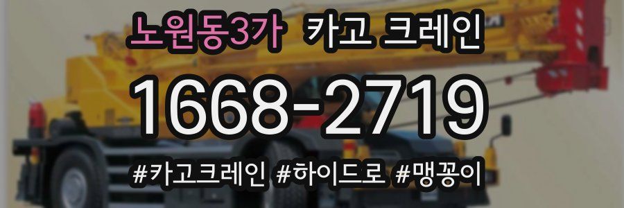 노원동3가 크레인 작업