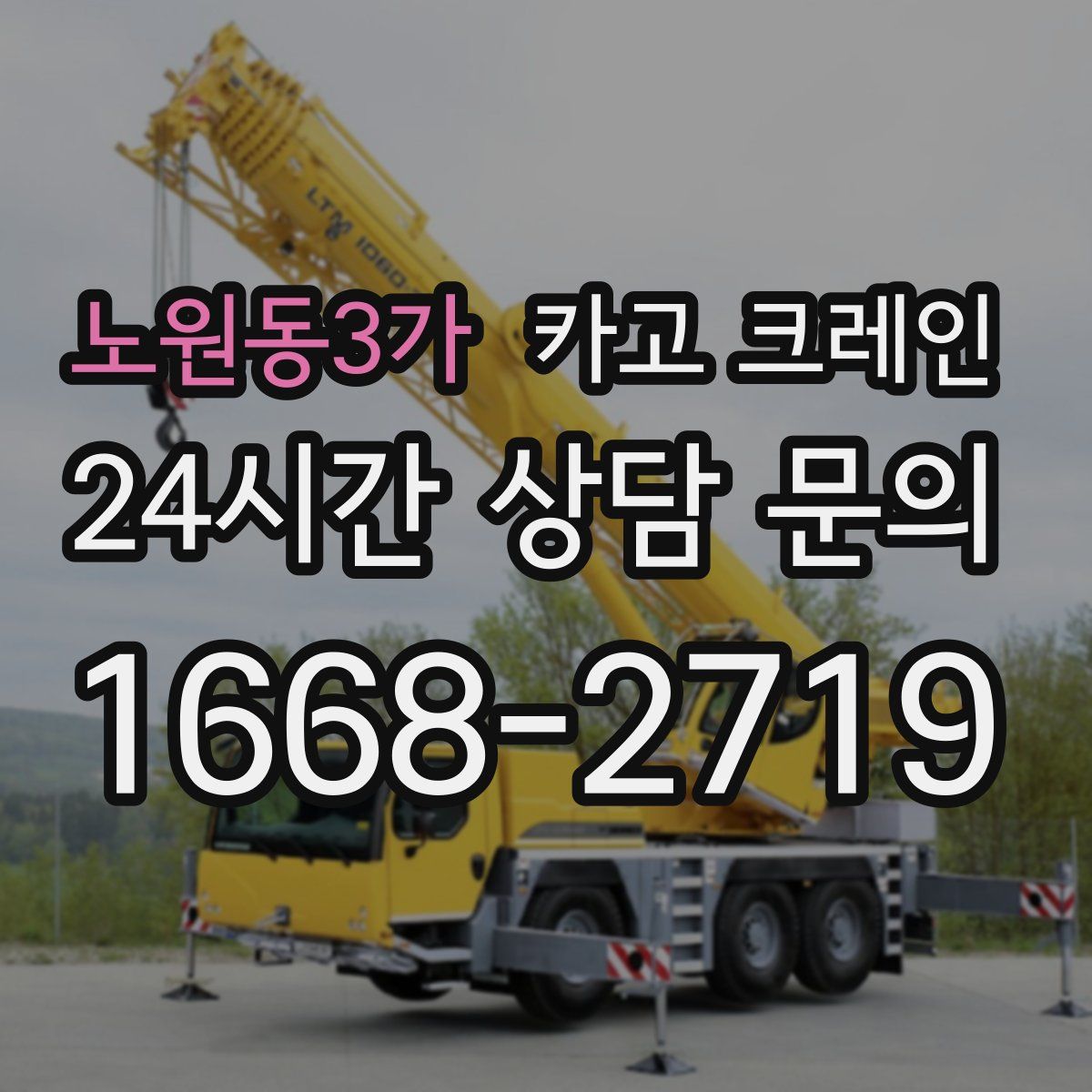 노원동3가 카고 크레인