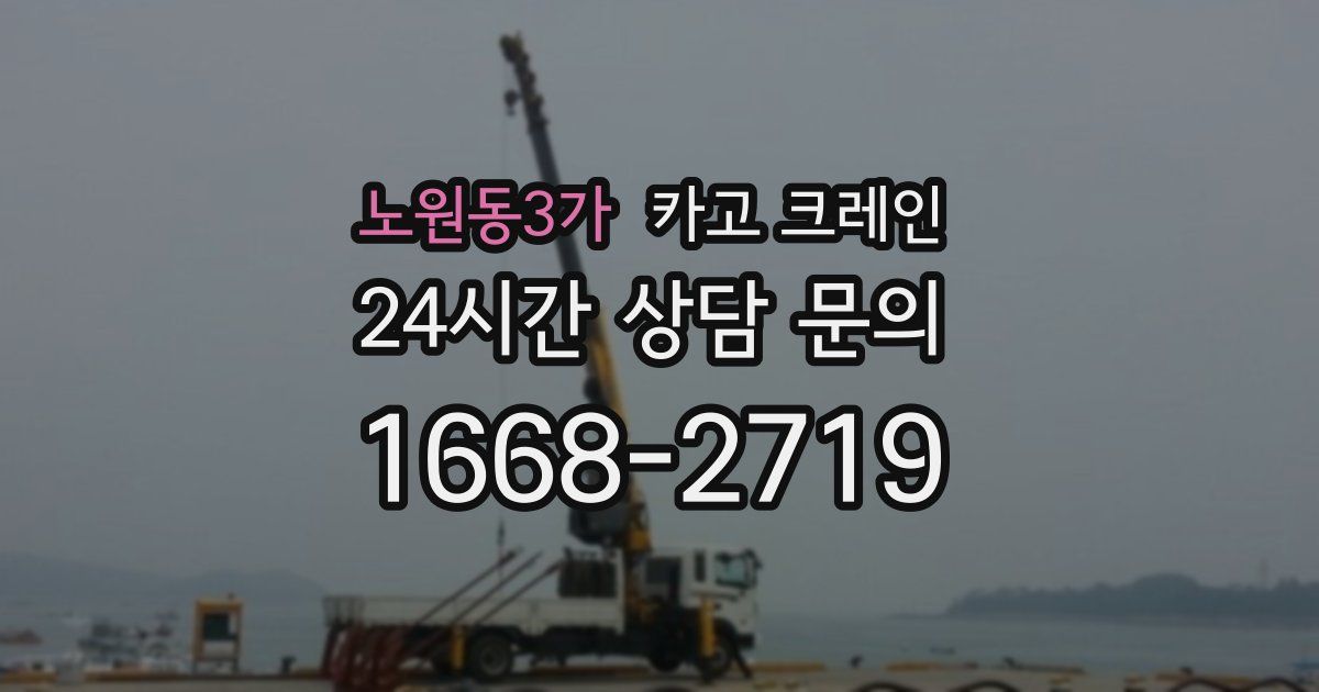 노원동3가 크레인