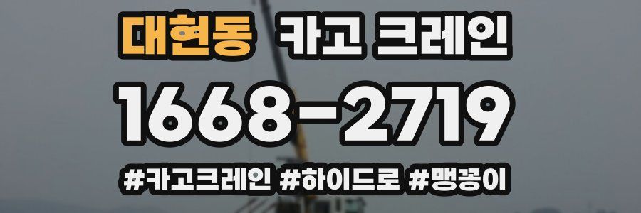 대현동 크레인 작업