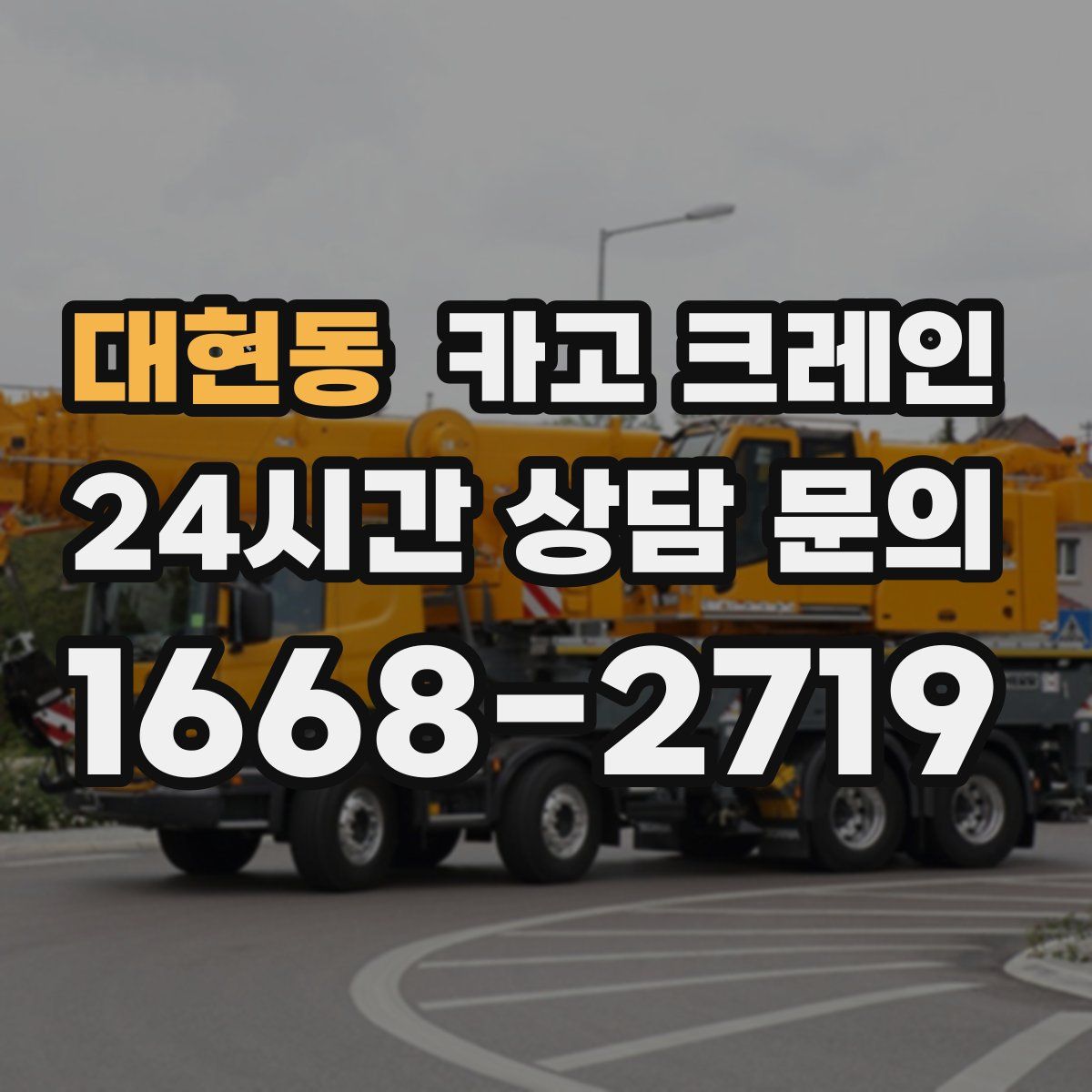 대현동 카고 크레인