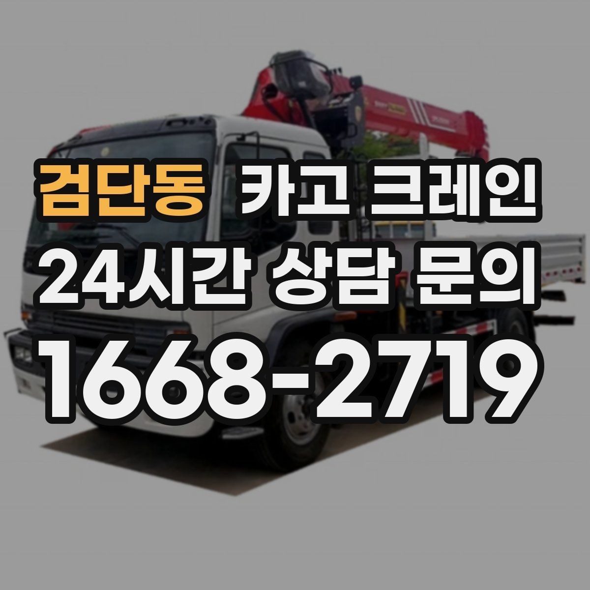 검단동 카고 크레인 방음벽 설치 양중 진행 방법