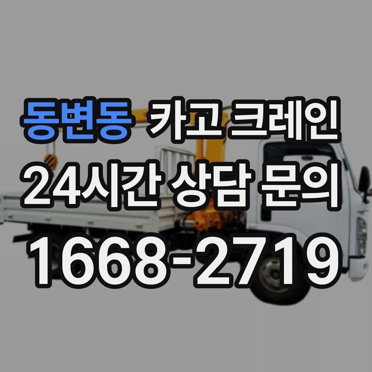 동변동 카고 크레인 작업 범위 확정으로 추가 비용 줄이기