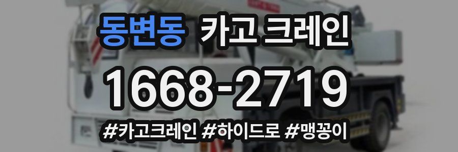 동변동 크레인 작업