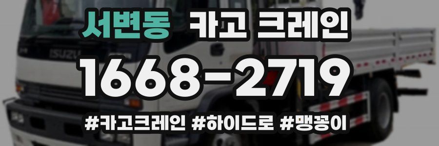 서변동 크레인 작업