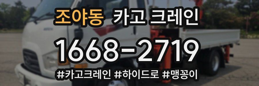 조야동 크레인 작업