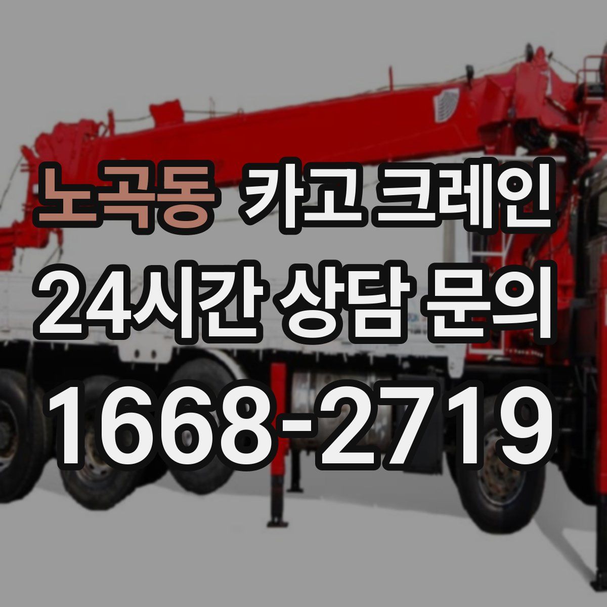 노곡동 카고 크레인