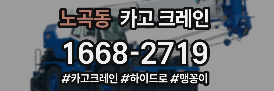 노곡동 크레인 작업