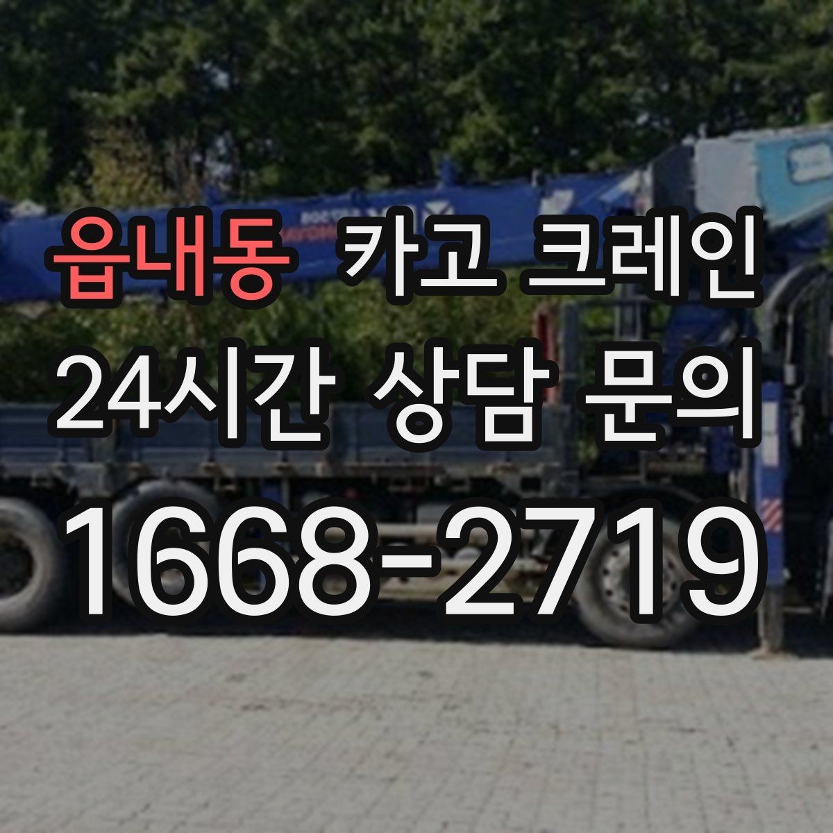 읍내동 카고 크레인 생산 설비 증설에 필요한 준비