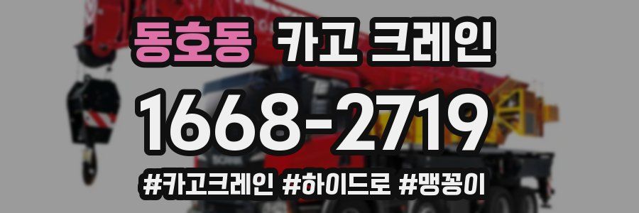 동호동 크레인 작업