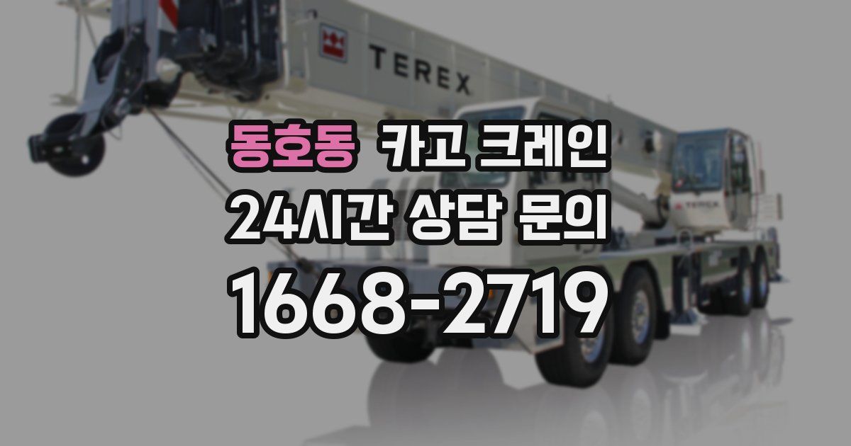 동호동 크레인