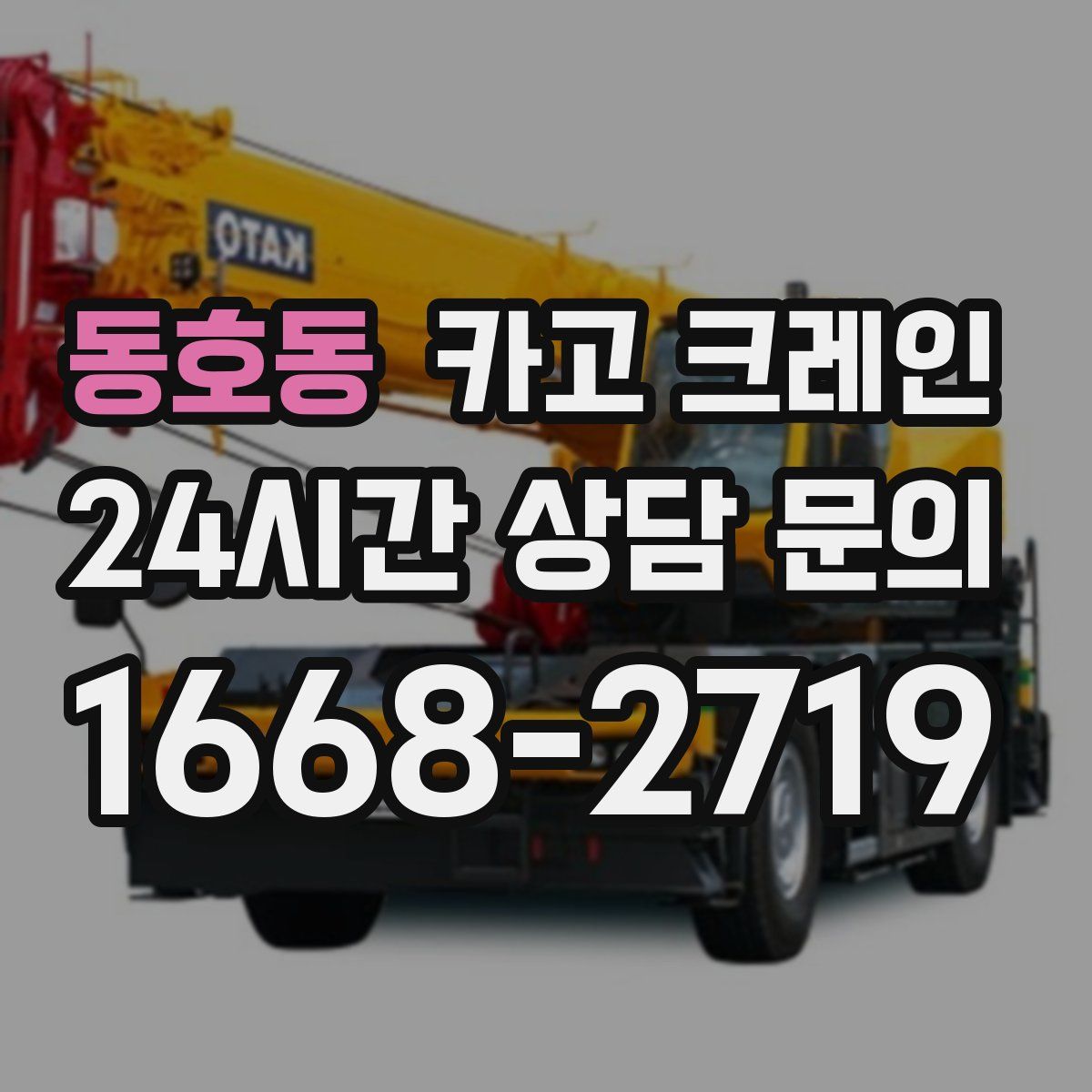 동호동 카고 크레인