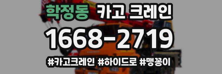 학정동 크레인 작업